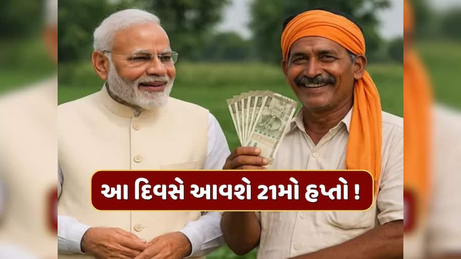 PM Kisan Yojana :  આવી ગઈ તારીખ ! આ દિવસે ખેડૂતોના ખાતામાં આવશે 21મો હપ્તો