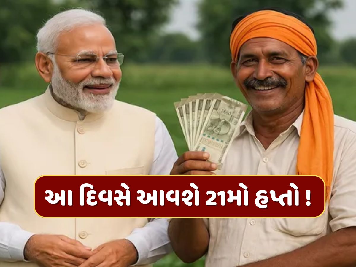 PM Kisan Yojana : આવી ગઈ તારીખ ! આ દિવસે ખેડૂતોના ખાતામાં આવશે 21મો હપ્તો PM Kisan Yojana : આવી ગઈ તારીખ ! આ દિવસે ખેડૂતોના ખાતામાં આવશે 21મો હપ્તો
