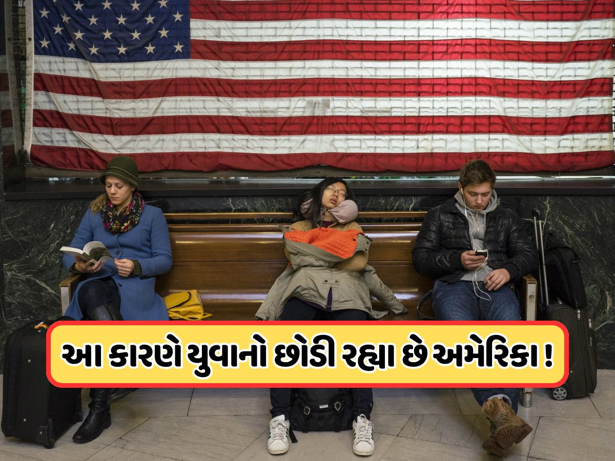 સર્વેમાં ચોંકાવનારો મોટો ખુલાસો... 63% લોકો છોડવા માંગે છે અમેરિકા, સામે આવ્યું મોટું કારણ સર્વેમાં ચોંકાવનારો મોટો ખુલાસો... 63% લોકો છોડવા માંગે છે અમેરિકા, સામે આવ્યું મોટું કારણ