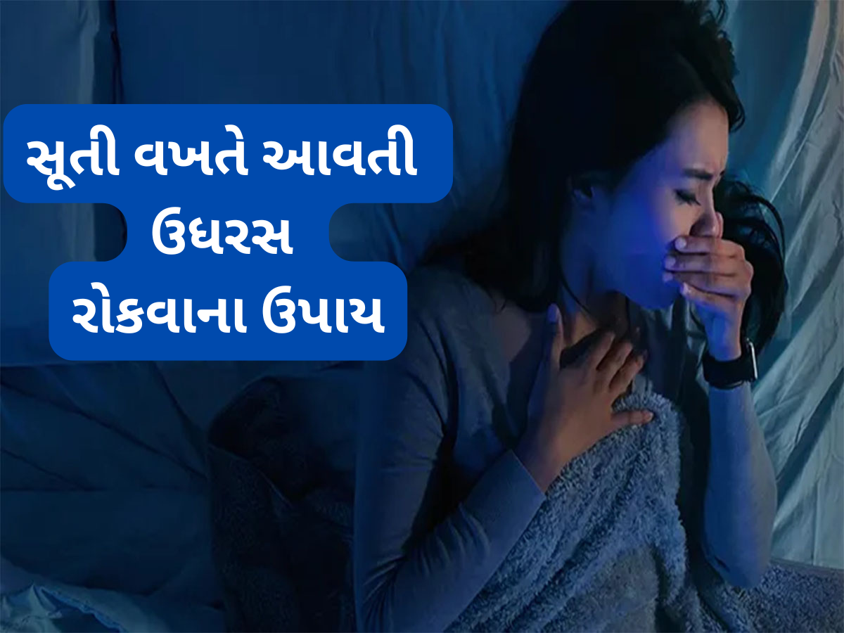 Health Tips: રાત્રે સુતી વખતે સતત ઉધરસ આવે તો આ પોઝિશનમાં સુઈ જવું, ઉધરસ આવતી બંધ થઈ જશે