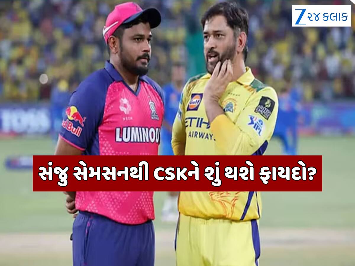 સંજુ સેમસનના આગમનથી CSKને શું મળશે? ધોની બ્રિગેડને ફાયદો જ ફાયદો, આ 5 પોઈન્ટથી સમજો 