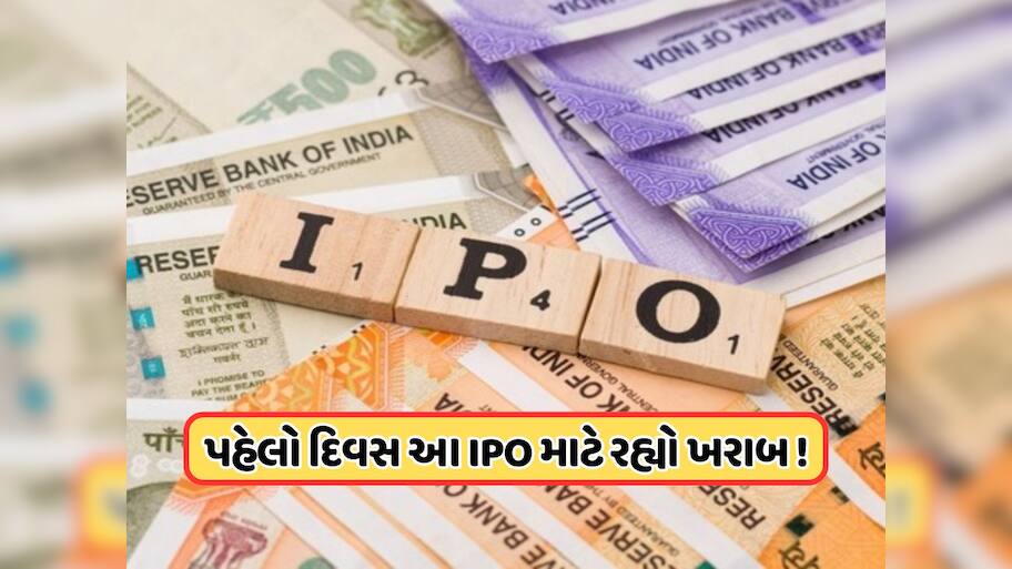  પહેલા દિવસે સંપૂર્ણપણે ફ્લોપ રહ્યો આ IPO, જાણો કેટલું મળ્યું સબસ્ક્રિપ્શન 