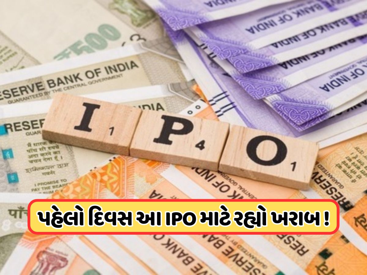 પહેલા દિવસે સંપૂર્ણપણે ફ્લોપ રહ્યો આ IPO, જાણો કેટલું મળ્યું સબસ્ક્રિપ્શન પહેલા દિવસે સંપૂર્ણપણે ફ્લોપ રહ્યો આ IPO, જાણો કેટલું મળ્યું સબસ્ક્રિપ્શન