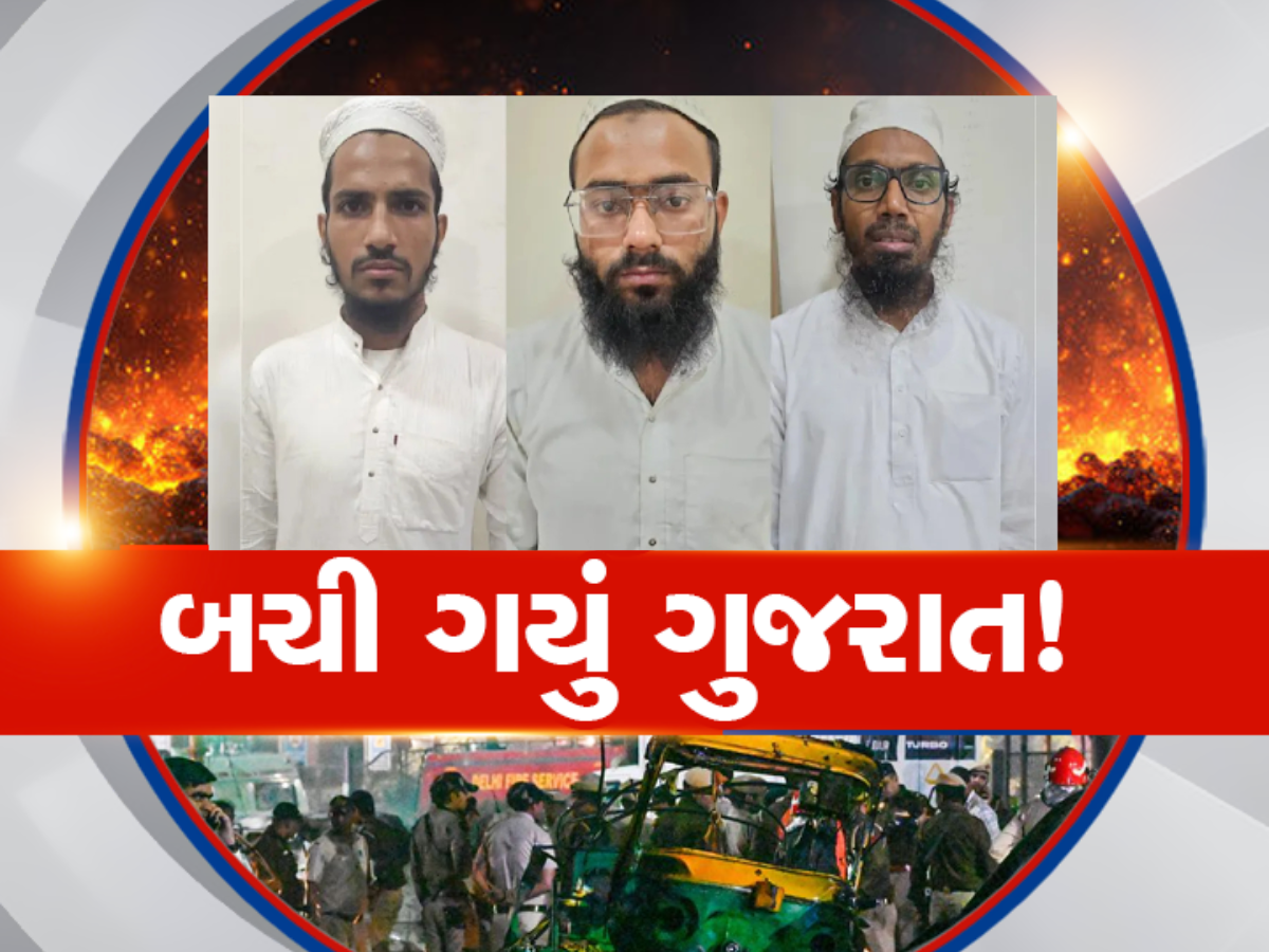 શું દિલ્હી પહેલા ગુજરાતમાં થવાનો હતો બ્લાસ્ટ? આતંકનો આ નવો ચહેરો છે વધુ ભયાનક, જાણો