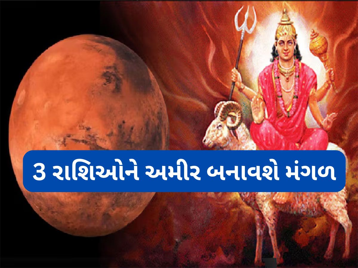 Mars transit 2025: શુક્રના નક્ષત્રમાં મંગળ કરશે ગોચર, સુખ અને પૈસામાં ડુબી જશે આ 3 રાશિવાળા, વધશે શારીરિક શક્તિ Mars transit 2025: શુક્રના નક્ષત્રમાં મંગળ કરશે ગોચર, સુખ અને પૈસામાં ડુબી જશે આ 3 રાશિવાળા, વધશે શારીરિક શક્તિ