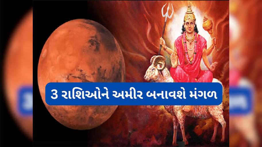Mars transit 2025: શુક્રના નક્ષત્રમાં મંગળ કરશે ગોચર, સુખ અને પૈસામાં ડુબી જશે આ 3 રાશિવાળા, વધશે શારીરિક શક્તિ