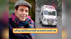 ધર્મેન્દ્ર હોસ્પિટલમાંથી થયા ડિસ્ચાર્જ, પરિવારે તેમને ઘરે લઈ જવાનો લીધો નિર્ણય