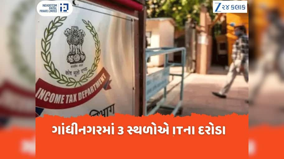 IT Raid: ગાંધીનગરમાં 3 સ્થળોએ આવકવેરા વિભાગના દરોડા, આ પાર્ટીના સ્થાપકના ઘરે રેડ