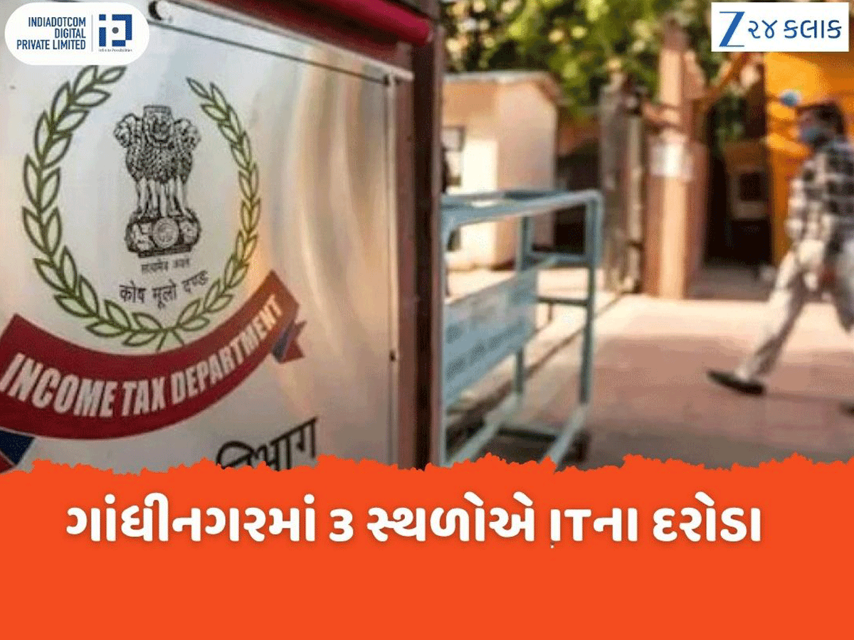 IT Raid: ગાંધીનગરમાં 3 સ્થળોએ આવકવેરા વિભાગના દરોડા, આ પાર્ટીના સ્થાપકના ઘરે રેડ IT Raid: ગાંધીનગરમાં 3 સ્થળોએ આવકવેરા વિભાગના દરોડા, આ પાર્ટીના સ્થાપકના ઘરે રેડ