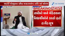 આતંકી સંગઠનો સાથે જોડાયેલો મૌલવી સકંજામાં, આતંકી મોડ્યુલનો કથિત માસ્ટરમાઈન્ડ
