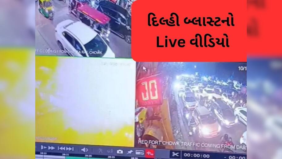 દિલ્હી લાલ કિલ્લા બ્લાસ્ટના CCTV સામે આવ્યા, જુઓ વિસ્ફોટનો લાઇવ વીડિયો
