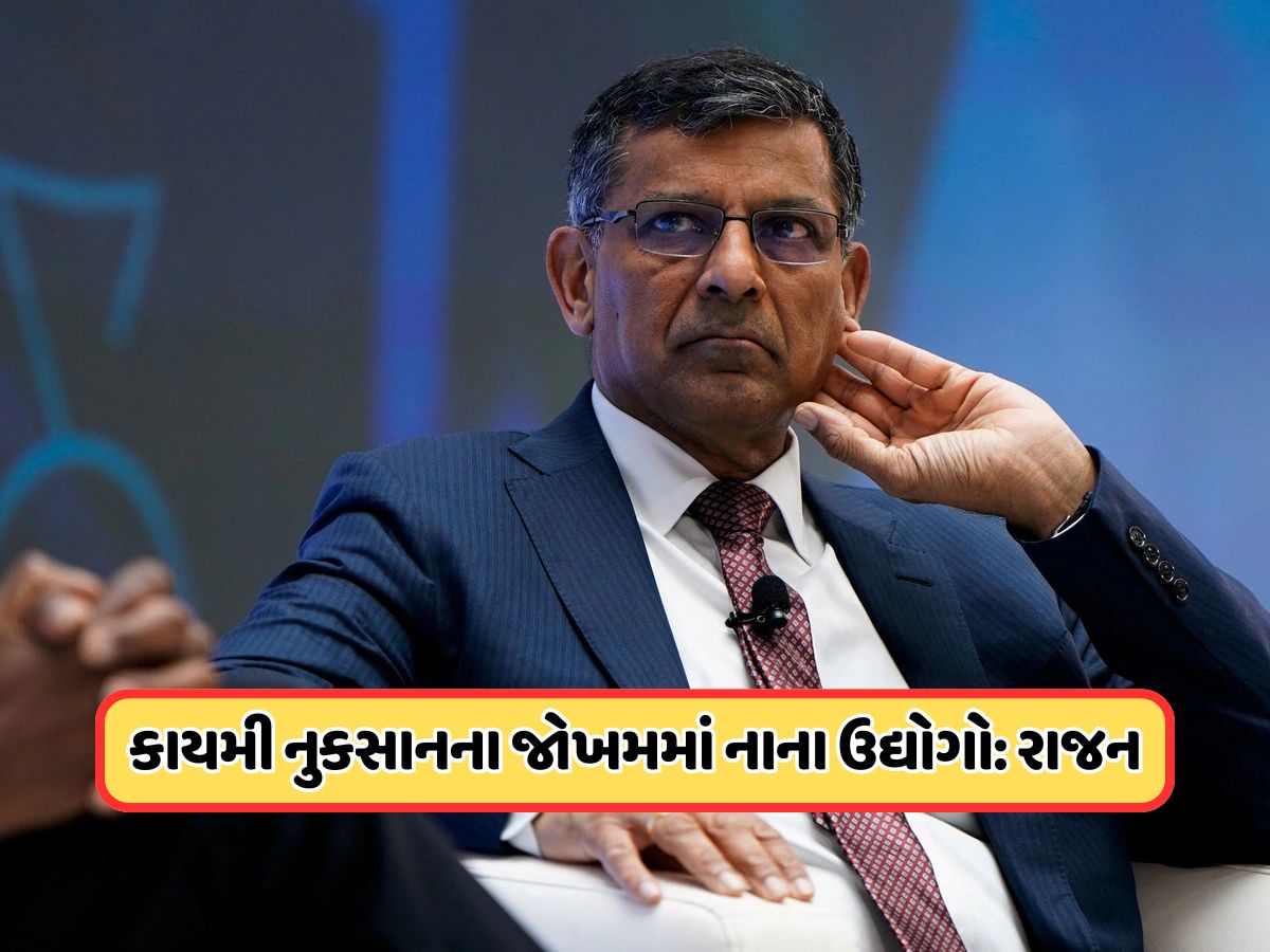 ભારતને એવા નુકસાનનો સામનો કરવો પડી શકે છે કે જેને... રઘુરામ રાજનની મોટી ચેતવણી ભારતને એવા નુકસાનનો સામનો કરવો પડી શકે છે કે જેને... રઘુરામ રાજનની મોટી ચેતવણી