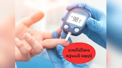 ડાયાબિટીસ પહેલા શરીરમાં જોવા મળે છે આ 4 લક્ષણ, નજરઅંદાજ કરશો તો ભારે પડશે
