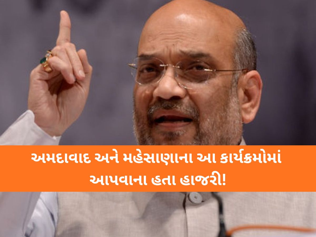 કેન્દ્રિય ગૃહમંત્રી અમિત શાહનો ગુજરાત પ્રવાસ રદ: વિડીયો કોન્ફરન્સથી મહેસાણાના કાર્યક્રમમાં જોડાશે! કેન્દ્રિય ગૃહમંત્રી અમિત શાહનો ગુજરાત પ્રવાસ રદ: વિડીયો કોન્ફરન્સથી મહેસાણાના કાર્યક્રમમાં જોડાશે!