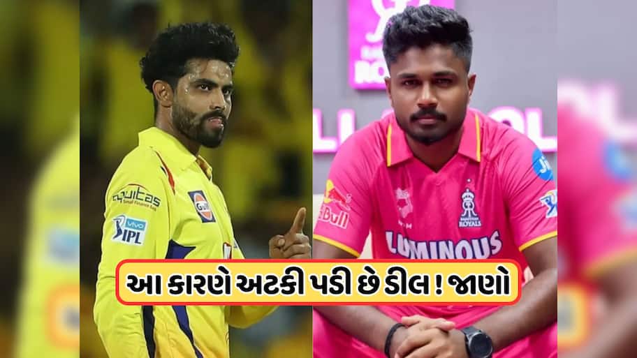 સંજુ સેમસનના બદલે જાડેજાની ડીલમાં ફસાયો પેચ, સામે આવ્યો સૌથી મોટો અવરોધ !