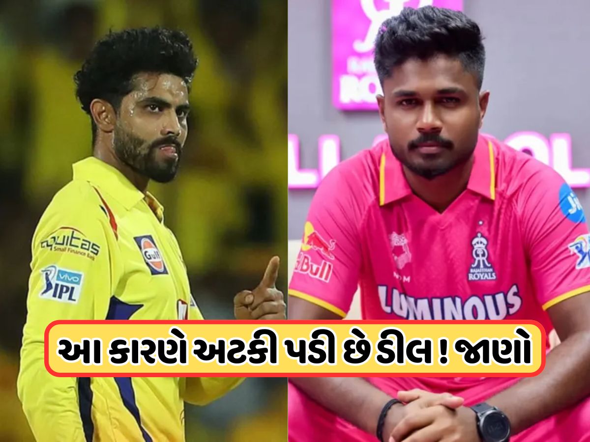 સંજુ સેમસનના બદલે જાડેજાની ડીલમાં ફસાયો પેચ, સામે આવ્યો સૌથી મોટો અવરોધ ! સંજુ સેમસનના બદલે જાડેજાની ડીલમાં ફસાયો પેચ, સામે આવ્યો સૌથી મોટો અવરોધ !
