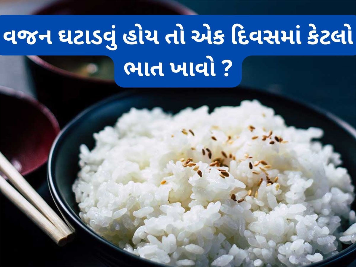 Healthy Food: ભાત ખાવાની 3 રીત જાણો, આ રીતે રોજ ભાત ખાશો તો પણ વજન કે બ્લડ શુગર નહીં વધે Healthy Food: ભાત ખાવાની 3 રીત જાણો, આ રીતે રોજ ભાત ખાશો તો પણ વજન કે બ્લડ શુગર નહીં વધે