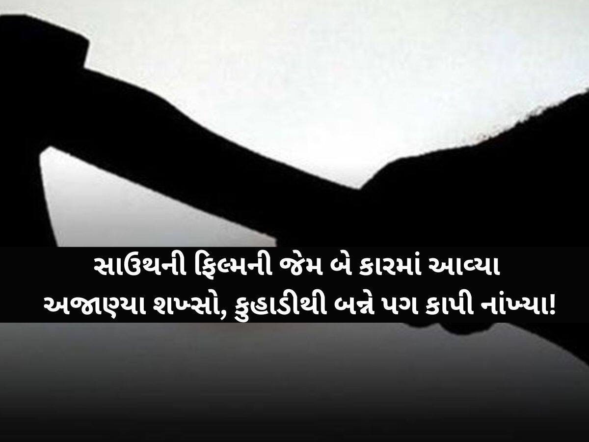 અંગત અદાવતમાં જીવલેણ હુમલો...કુહાડી વડે વૃદ્ધના બંને પગ અલગ કર્યા, 5 સાળા સહિત 10 વિરુદ્ધ ફરિયાદ 