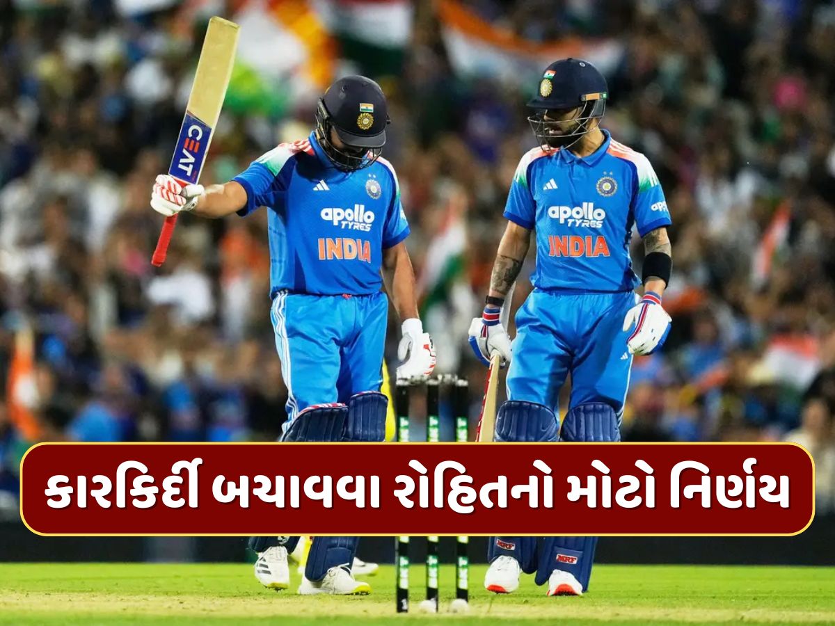 રોહિતે સ્વીકારી BCCIની શરત...કારકિર્દી બચાવવા લીધો મોટો નિર્ણય, કોહલી મુશ્કેલીમાં, જાણો કારણ