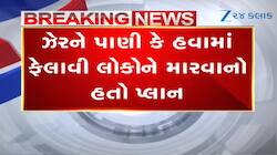 ઝેરને પાણી કે હવામાં ફેલાવીને લોકોને મારવાનો હતો પ્લાન
