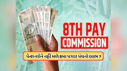શું 69 લાખ પેન્શનરોને 8મા પગાર પંચના લાભ નહીં મળે? કેમ ઉઠી રહ્યા છે આ સવાલ