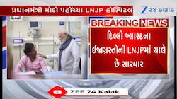 PM મોદી LNJP હોસ્પિટલ પહોંચ્યા, વિસ્ફોટમાં ઘાયલ થયેલા લોકોના ખબર અંતર પૂછ્યા