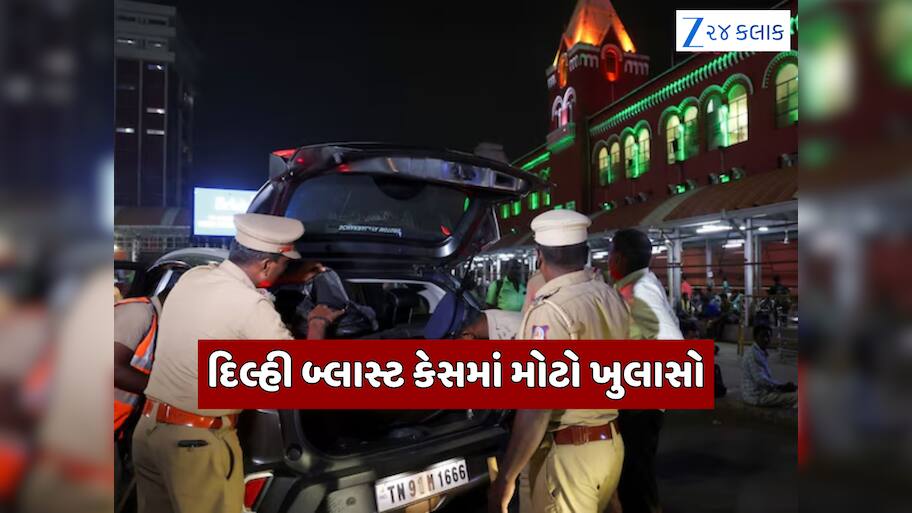 દિલ્હી બ્લાસ્ટમાં મોટો ઘટસ્ફોટ! આંતકીઓ પાસે હતી વધુ એક કાર? i20 બાદ EcoSportની શોધમાં જોતરાઈ પોલીસ