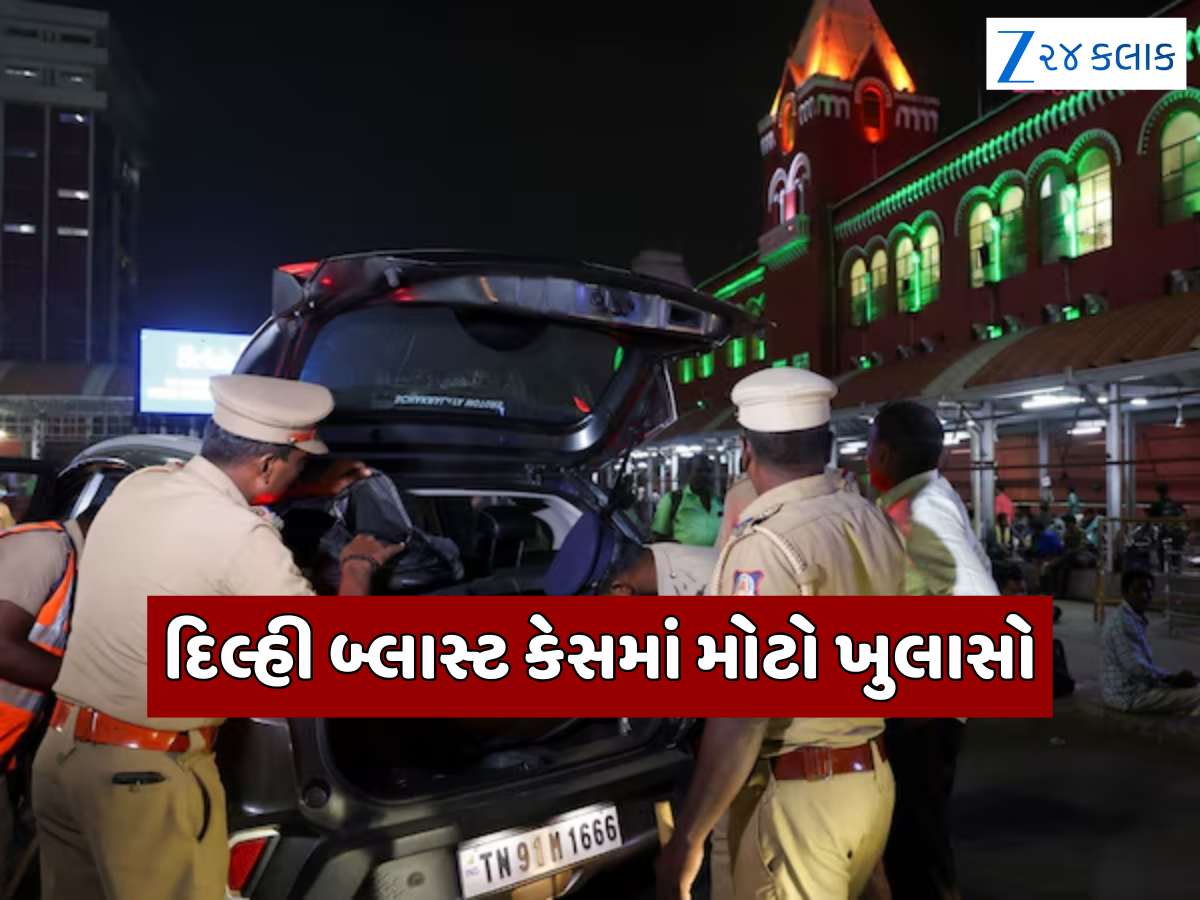 દિલ્હી બ્લાસ્ટમાં મોટો ઘટસ્ફોટ! આંતકીઓ પાસે હતી વધુ એક કાર? i20 બાદ EcoSportની શોધમાં જોતરાઈ પોલીસ દિલ્હી બ્લાસ્ટમાં મોટો ઘટસ્ફોટ! આંતકીઓ પાસે હતી વધુ એક કાર? i20 બાદ EcoSportની શોધમાં જોતરાઈ પોલીસ