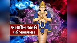 12 દિવસ બાદ રાહુનું નક્ષત્ર પરિવર્તન, મેષ સહિત આ રાશિના જાતકોને થશે અણધાર્યો ધનલાભ !