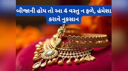 બીજાની આ વસ્તુઓ ક્યારેય ન પહેરવી, ભાગ્યના દરવાજા થઈ જાય બંધ, રુપિયાના પડી જાય ફાંફાં