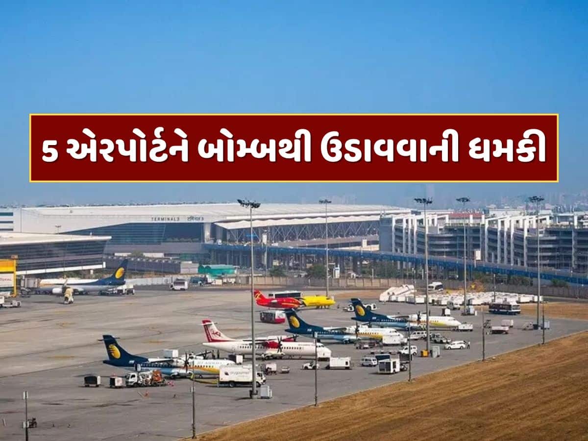 દિલ્હી, મુંબઈ સહિત 5 આંતરરાષ્ટ્રીય એરપોર્ટને બોમ્બથી ઉડાવવાની ધમકી, સુરક્ષા એજન્સીઓ દોડતી થઇ