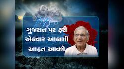 ગુજરાતના વાતાવરણમાં ફરી આવશે પલટો, વેસ્ટર્ન ડિસ્ટર્બન્સના કારણે કમોસમી વરસાદની આગાહી