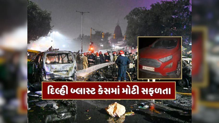 Delhi Blast : પોલીસને મળી મોટી સફળતા, આતંકવાદીઓની બીજી કાર પણ મળી, ખુલ્યું ચોંકાવનારું રહસ્ય 