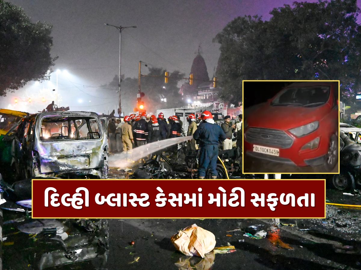 Delhi Blast : પોલીસને મળી મોટી સફળતા, આતંકવાદીઓની બીજી કાર પણ મળી, ખુલ્યું ચોંકાવનારું રહસ્ય Delhi Blast : પોલીસને મળી મોટી સફળતા, આતંકવાદીઓની બીજી કાર પણ મળી, ખુલ્યું ચોંકાવનારું રહસ્ય