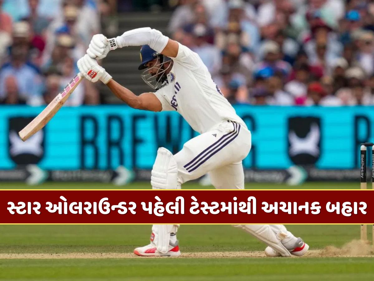 IND vs SA : ના ઈંજરી કે ના ઈમરજન્સી... છતાં આ સ્ટાર ઓલરાઉન્ડર પહેલી ટેસ્ટમાંથી અચાનક કેમ બહાર ? IND vs SA : ના ઈંજરી કે ના ઈમરજન્સી... છતાં આ સ્ટાર ઓલરાઉન્ડર પહેલી ટેસ્ટમાંથી અચાનક કેમ બહાર ?