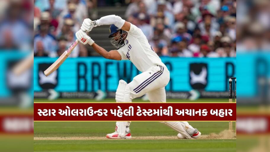 IND vs SA : ના ઈંજરી કે ના ઈમરજન્સી... છતાં આ સ્ટાર ઓલરાઉન્ડર પહેલી ટેસ્ટમાંથી અચાનક કેમ બહાર ?