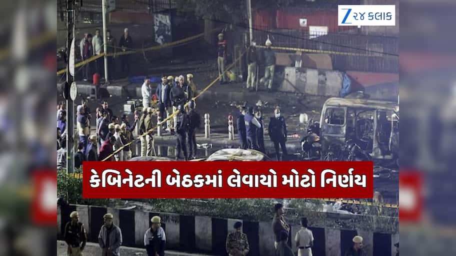 દિલ્હી બ્લાસ્ટને કેન્દ્ર સરકારે ગણાવી આતંકી ઘટના, મૃતકોને કેબિનેટ બેઠકમાં અપાઈ શ્રદ્ધાંજલિ