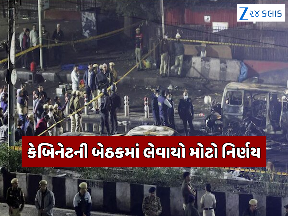 દિલ્હી બ્લાસ્ટને કેન્દ્ર સરકારે ગણાવી આતંકી ઘટના, મૃતકોને કેબિનેટ બેઠકમાં અપાઈ શ્રદ્ધાંજલિ દિલ્હી બ્લાસ્ટને કેન્દ્ર સરકારે ગણાવી આતંકી ઘટના, મૃતકોને કેબિનેટ બેઠકમાં અપાઈ શ્રદ્ધાંજલિ