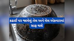 આ હૈક્સથી 2 મિનિટમાં નીકળી જશે તવાના તળિયે જામેલો મેલ, વર્ષો જુની કઢાઈ પણ ચકાચક થશે