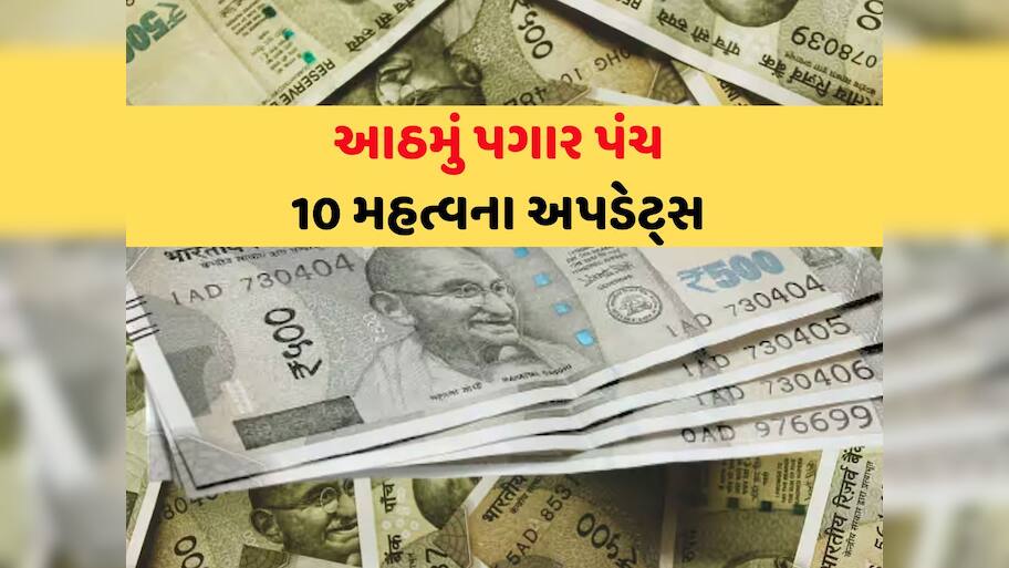 8th Pay Commission: આઠમાં પગાર પંચ બાબતે અત્યાર સુધીના 10 જરૂરી અપડેટ, દરેક સરકારી કર્મચારીને ખબર હોવી જોઈએ