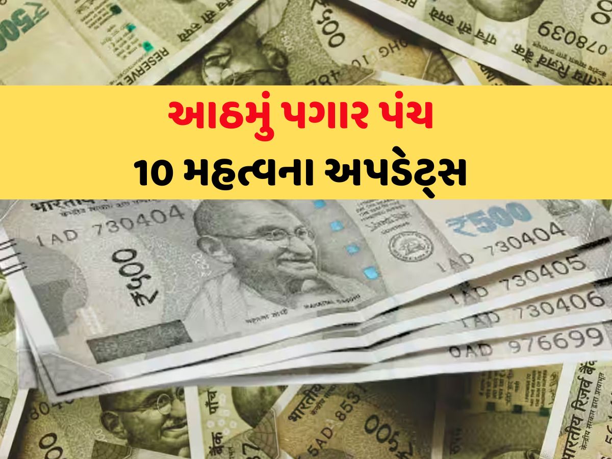 8th Pay Commission: આઠમાં પગાર પંચ બાબતે અત્યાર સુધીના 10 જરૂરી અપડેટ, દરેક સરકારી કર્મચારીને ખબર હોવી જોઈએ 8th Pay Commission: આઠમાં પગાર પંચ બાબતે અત્યાર સુધીના 10 જરૂરી અપડેટ, દરેક સરકારી કર્મચારીને ખબર હોવી જોઈએ