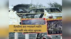દિલ્હી કાર બ્લાસ્ટમાં મોટો ખુલાસો, 4 શહેરોમાં સીરીયલ બ્લાસ્ટની તૈયારી હતી, આ રીતે...