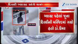 વિસ્ફોટ પહેલા મસ્જિદમાં ગયો હતો ઉમર, 10થી વધુ મિનિટ રોકાયો પછી કર્યો બ્લાસ્ટ, Video 