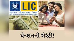 ઘર બેઠા આજીવન મળશે 1,42,500 નું પેન્શન, માત્ર એક વખત કરો રોકાણ, LICની શાનદાર સ્કીમ