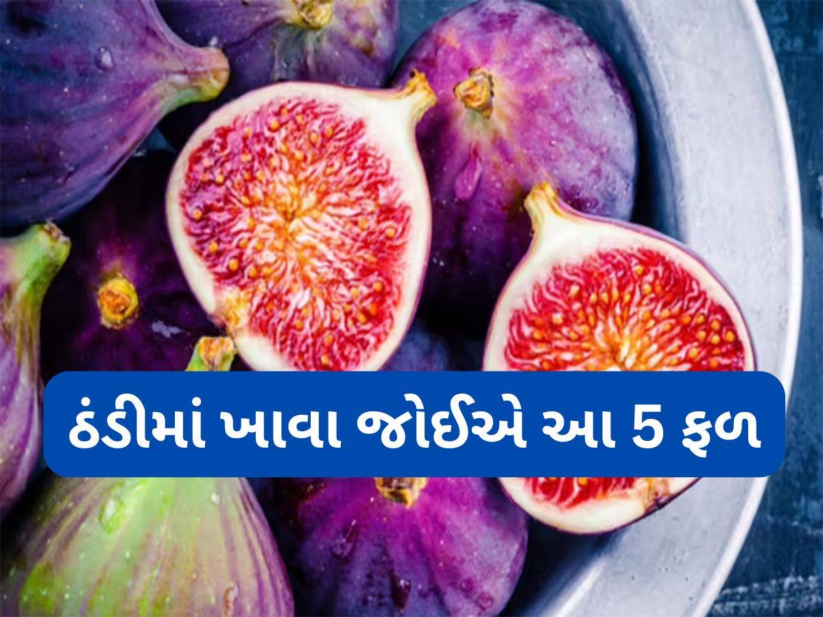 Fruits: આ 5 ફળની તાસીર હોય છે ગરમ, શિયાળામાં ભુલ્યા વિના રોજ 1 ખાવું