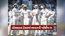 કોલકાતા ટેસ્ટમાં અક્ષર પટેલના રમવા પર સસ્પેન્સ, આવી હશે ભારતની પ્લેઈંગ-11 