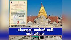 અંબાજી માર્બલને મળ્યો GI Tag, હવે શ્રદ્ધા સાથે ઔદ્યોગિક ગૌરવનું બન્યુ પ્રતીક