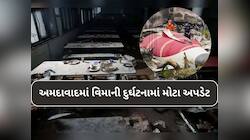 શું ખરેખર પાયલોટની ભૂલના કારણે અ'વાદ પ્લેન ક્રેશ થયું હતું? સરકારનો સૌથી મોટો ખુલાસો