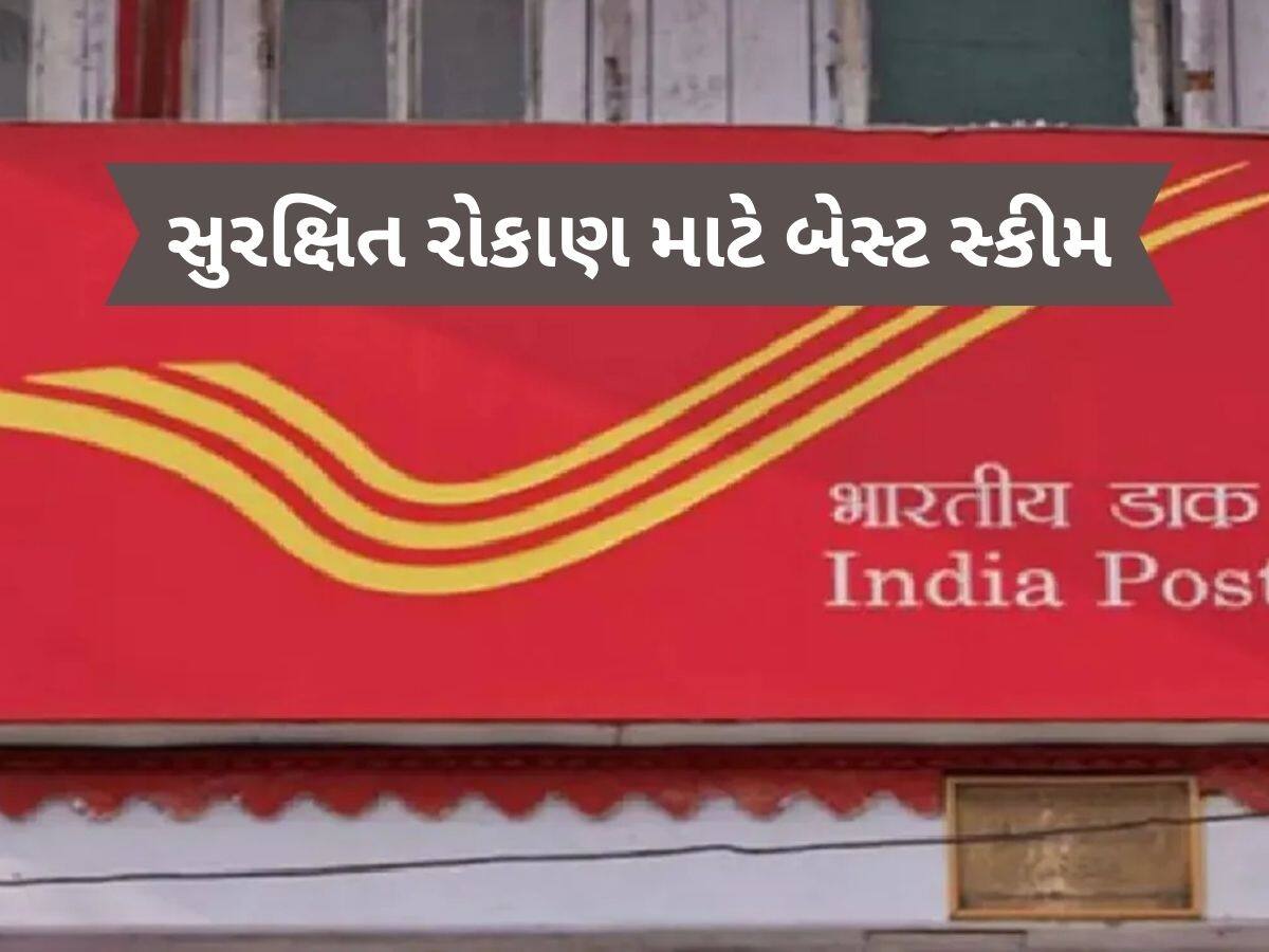 Post Office: પૈસા છાપવાનું મશીન છે આ સ્કીમ, દરેકને બનાવશે લાખોપતિ!