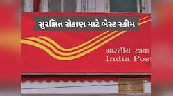 Post Office: પૈસા છાપવાનું મશીન છે આ સ્કીમ, દરેકને બનાવશે લાખોપતિ!